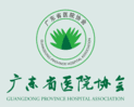 广东省医院协会