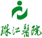 珠江医院